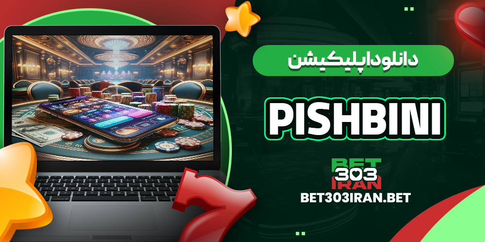 دانلود اپلیکیشن سایت Pishbini