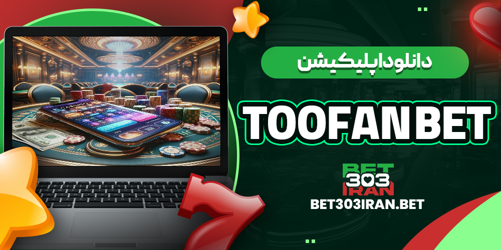 دانلود اپلیکیشن سایت طوفان بت