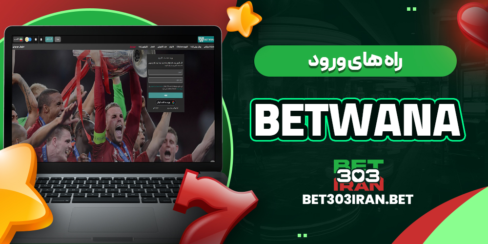 راه‌ های ورود به Betwana