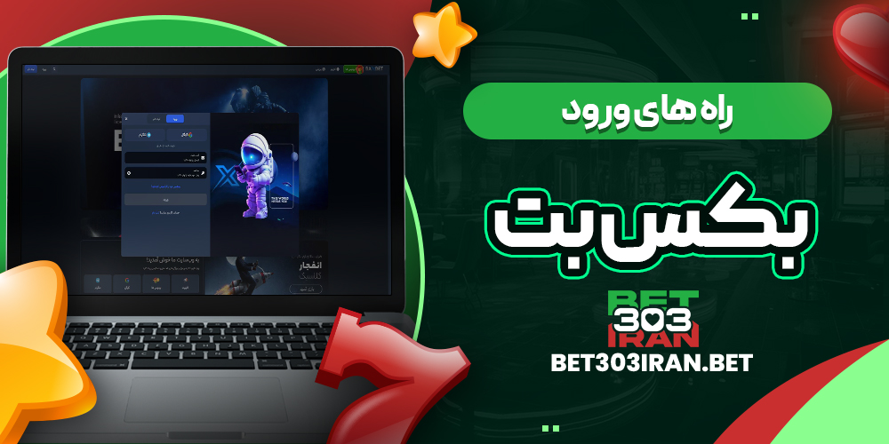 راه های ورود به Bax Bet