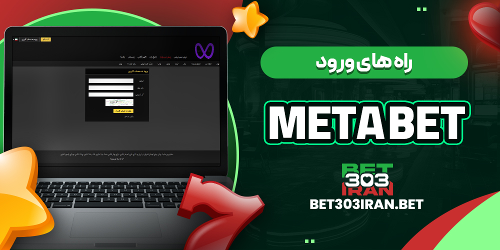 راه های ورود به Meta Bet