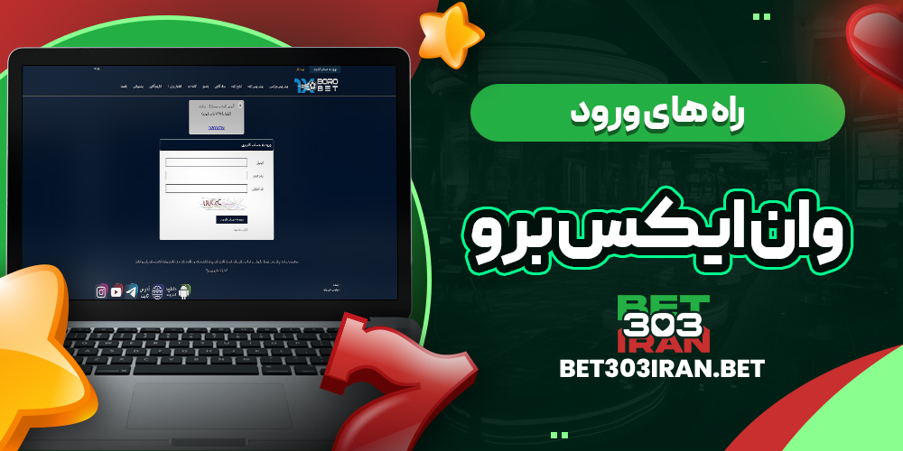 راه های ورود به وان ایکس برو