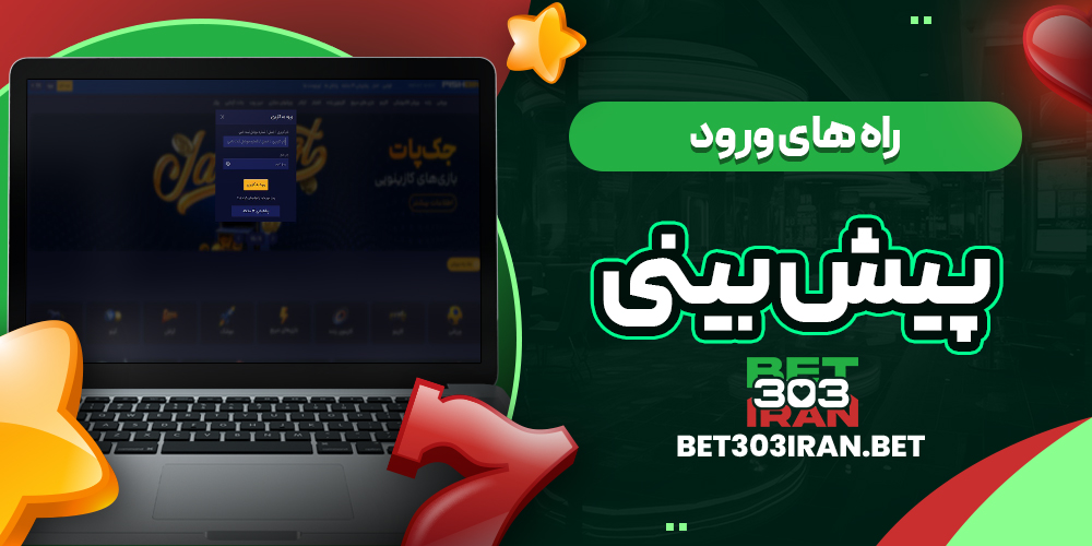 راه های ورود به پیش بینی