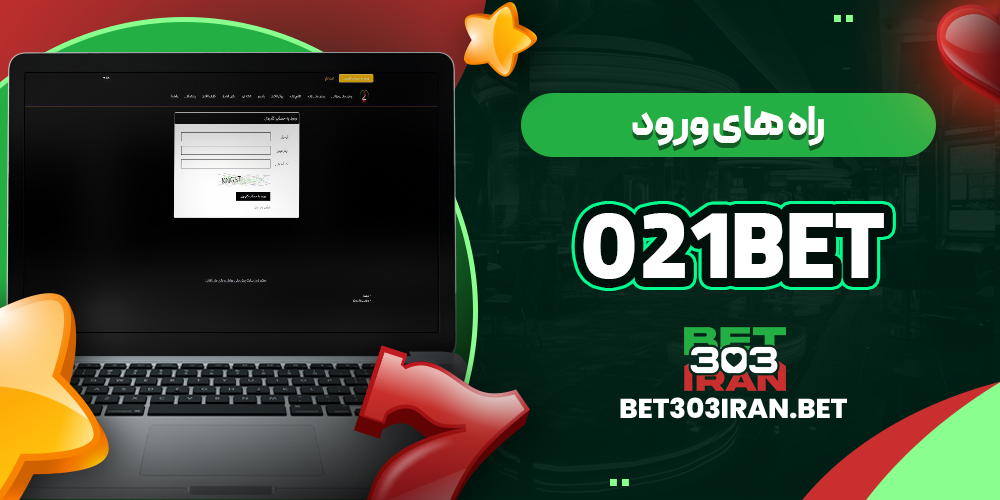 راه های ورود به 021Bet