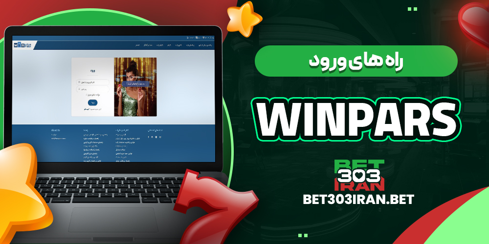 راه های ورود به WinPars