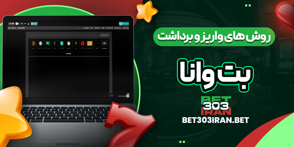روش‌ های واریز و برداشت وجه در بت وانا