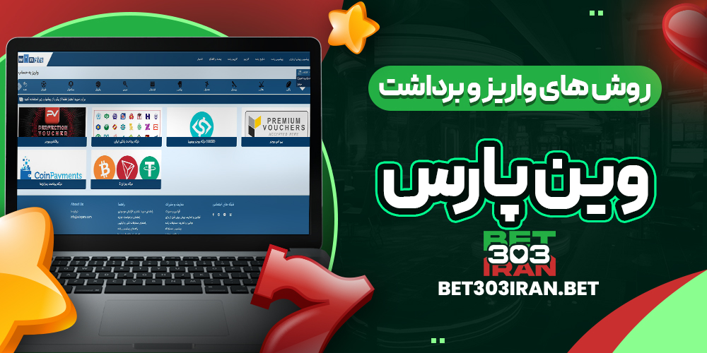 روش‌ های واریز و برداشت وجه در وین پارس