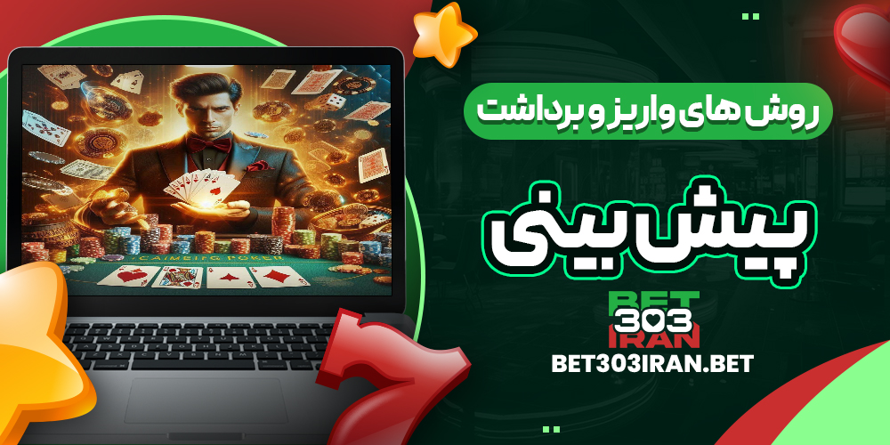 روش‌ های واریز و برداشت وجه در Pishbini