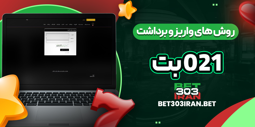 روش‌ های واریز و برداشت وجه در 021 بت