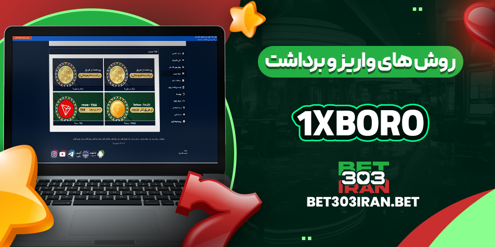 روش‌ های واریز و برداشت وجه در 1xboro