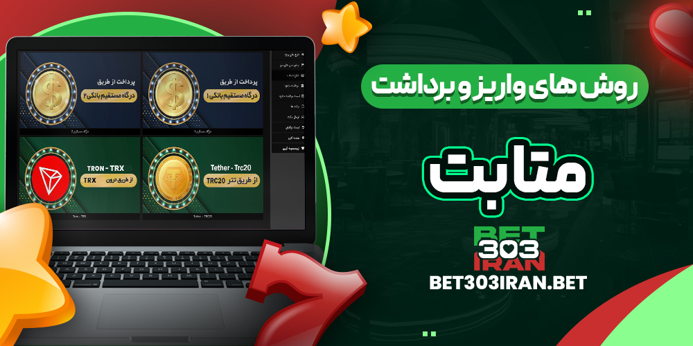 روش‌ های واریز و برداشت وجه در متا بت