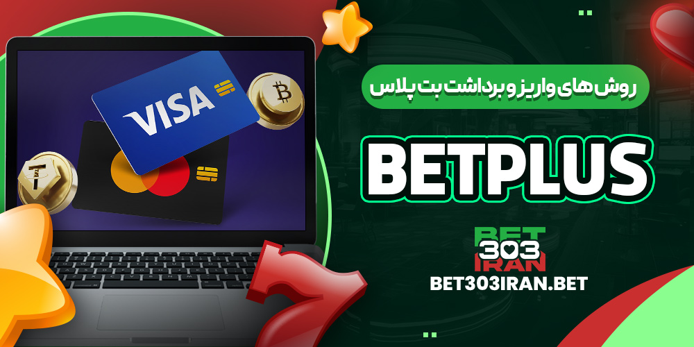 روش های واریز و برداشت بت پلاس
