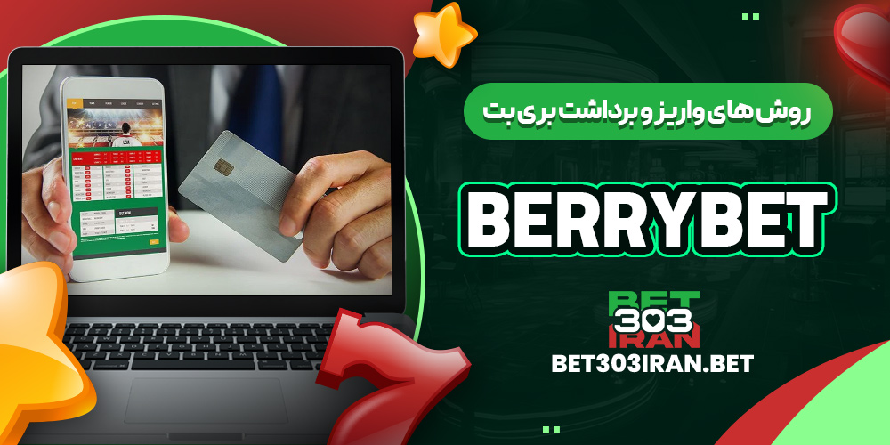 روش های واریز و برداشت بری بت