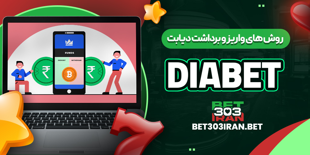 روش های واریز و برداشت دیابت
