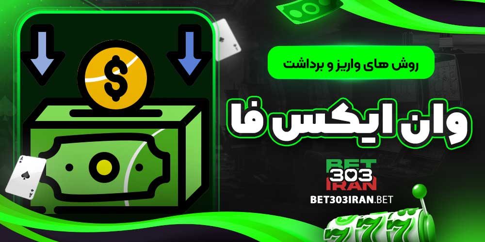 روش های واریز و برداشت وان ایکس فا