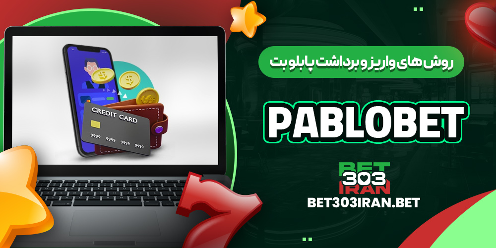 روش های واریز و برداشت پابلو بت - بت 303 ایران