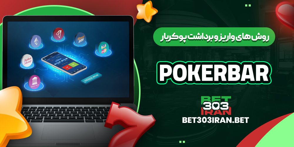 روش های واریز و برداشت پوکربار
