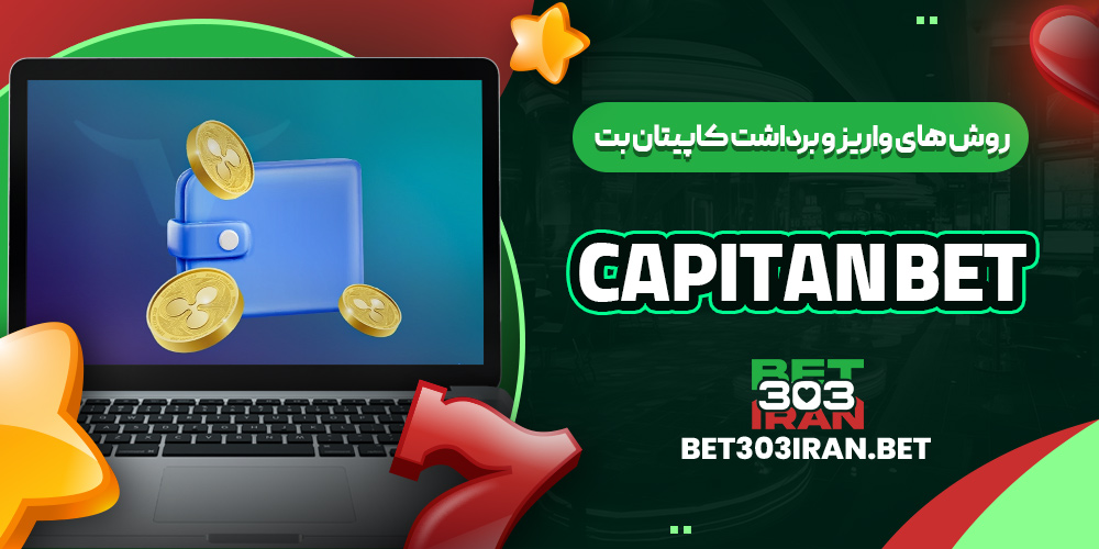 روش های واریز و برداشت کاپیتان بت