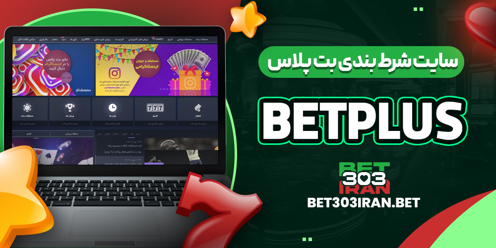 سایت شرط بندی بت پلاس BetPlus