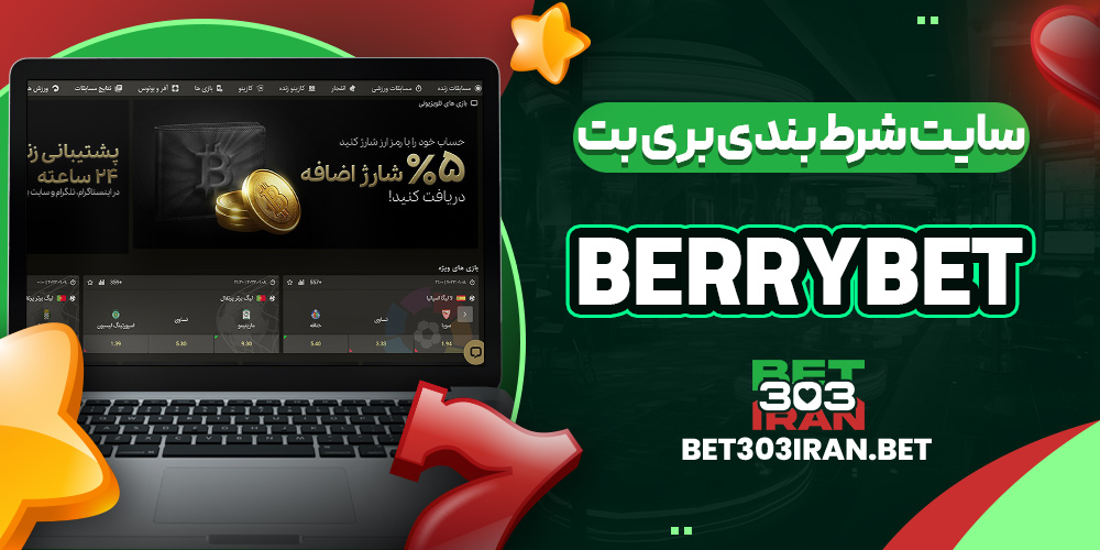سایت شرط بندی بری بت Berrybet
