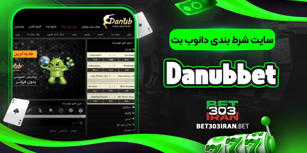 سایت شرط بندی دانوب بت Danubbet