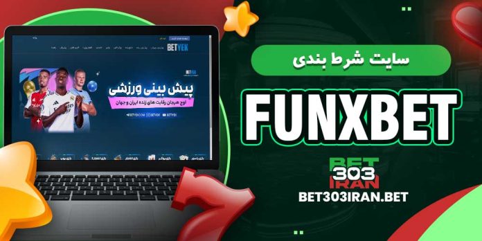 سایت شرط بندی فانیکس بت Funxbet