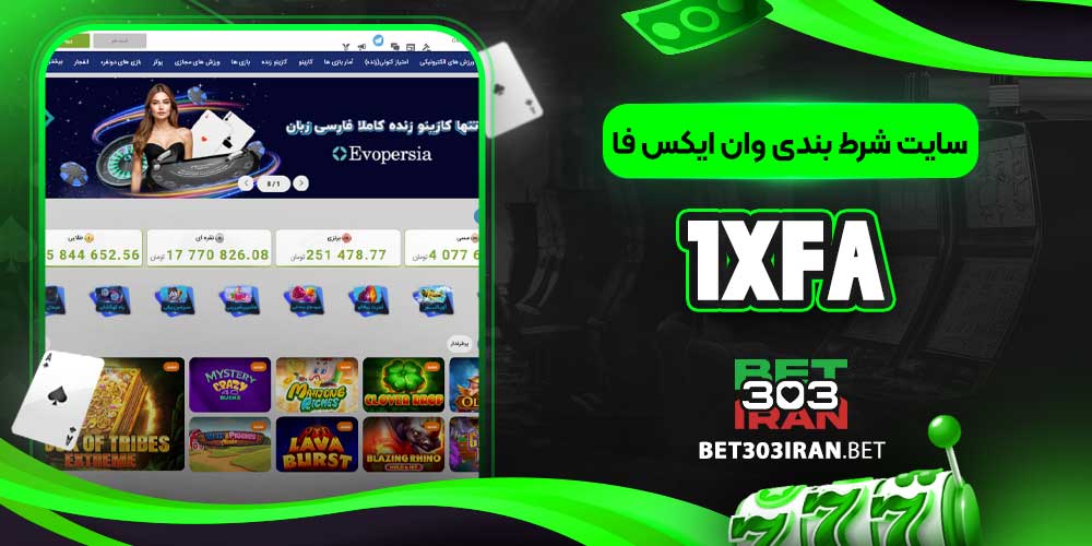 سایت شرط بندی وان ایکس فا 1XFA
