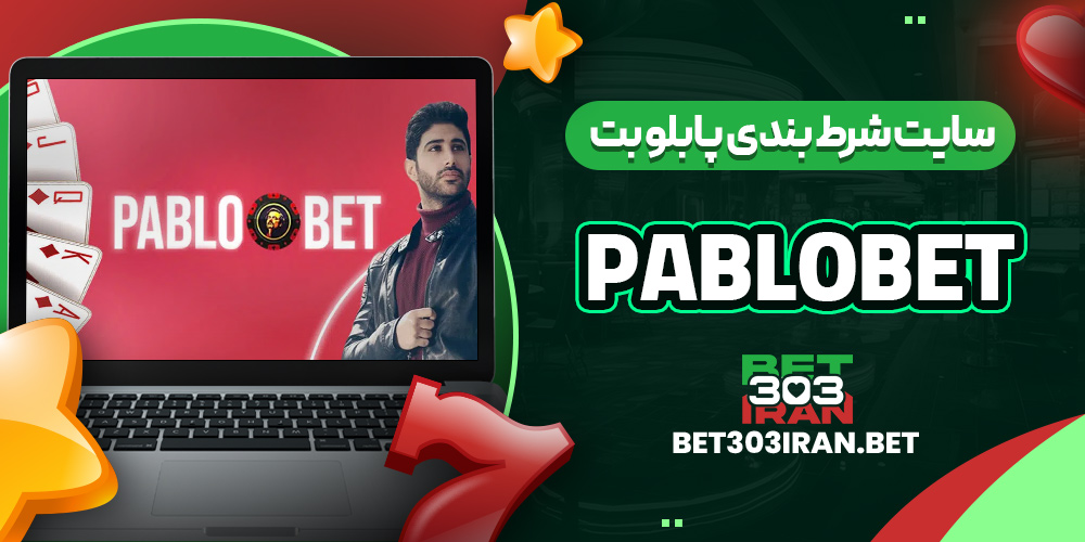 سایت شرط بندی پابلو بت PABLOBET
