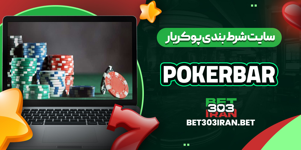 سایت شرط بندی پوکربار Pokerbar