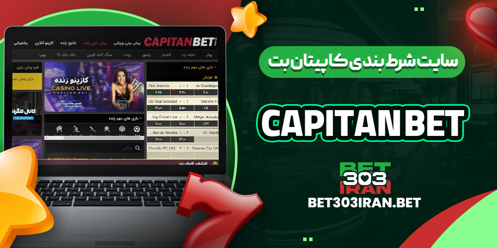 سایت شرط بندی کاپیتان بت Capitan Bet