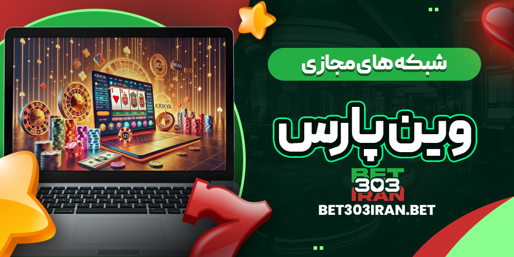 فعالیت WinPars در شبکه های مجازی