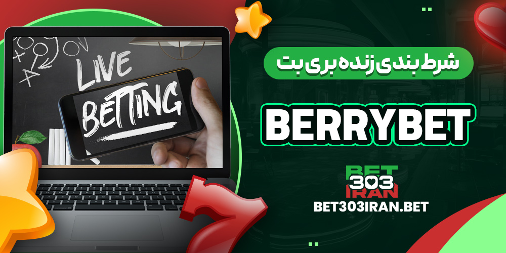 شرط بندی زنده بری بت