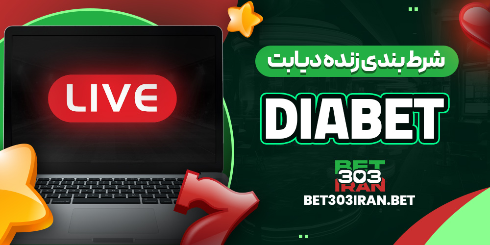 شرط بندی زنده دیابت