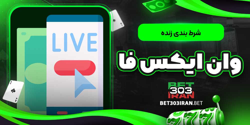 شرط بندی زنده وان ایکس فا