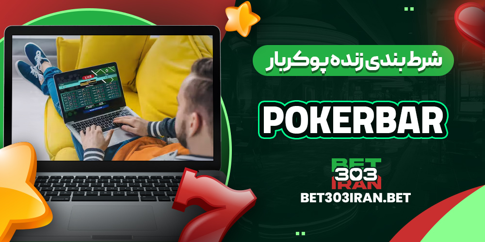 شرط بندی زنده پوکربار