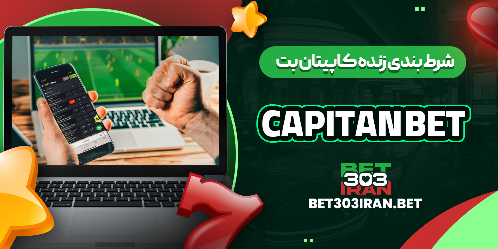 شرط بندی زنده کاپیتان بت