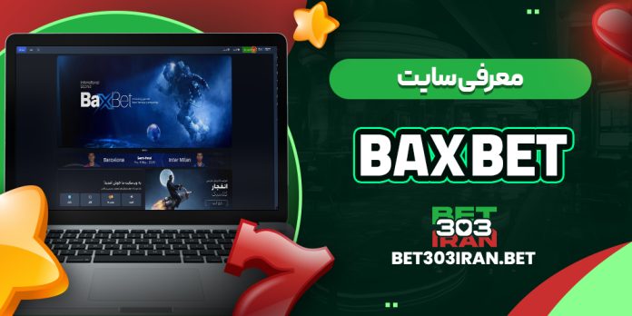 معرفی سایت بکس بت Bax Bet