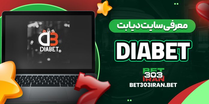 معرفی سایت دیابت DiaBet
