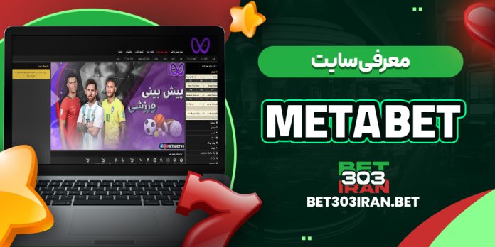 معرفی سایت متا بت Meta Bet