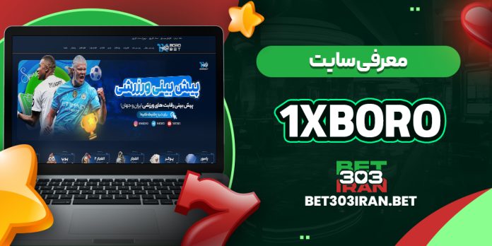 معرفی سایت وان ایکس برو (1xboro)