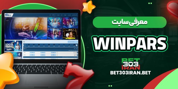 بررسی سایت شرط‌ بندی وین پارس