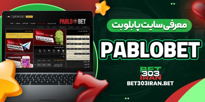 معرفی سایت پابلو بت PABLOBET