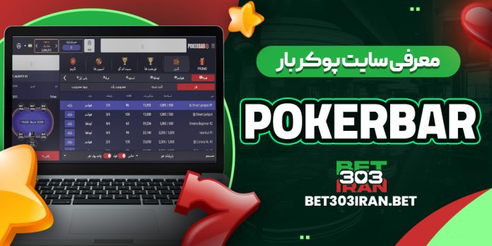 معرفی سایت پوکربار Pokerbar