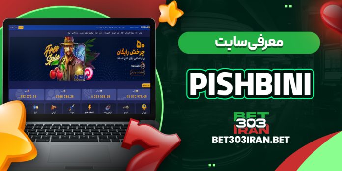 معرفی سایت پیش بینی Pishbini