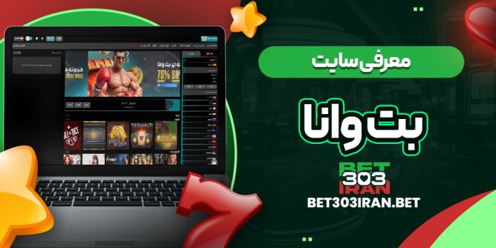 معرفی سایت بت وانا Betwana