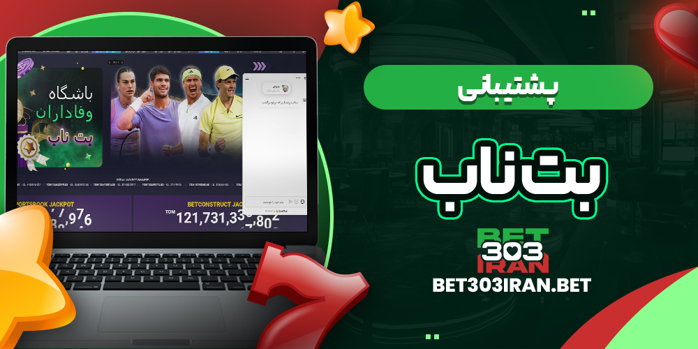 پشتیبانی سایت بت ناب