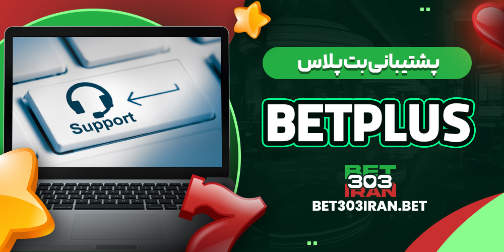 پشتیبانی بت پلاس BetPlus