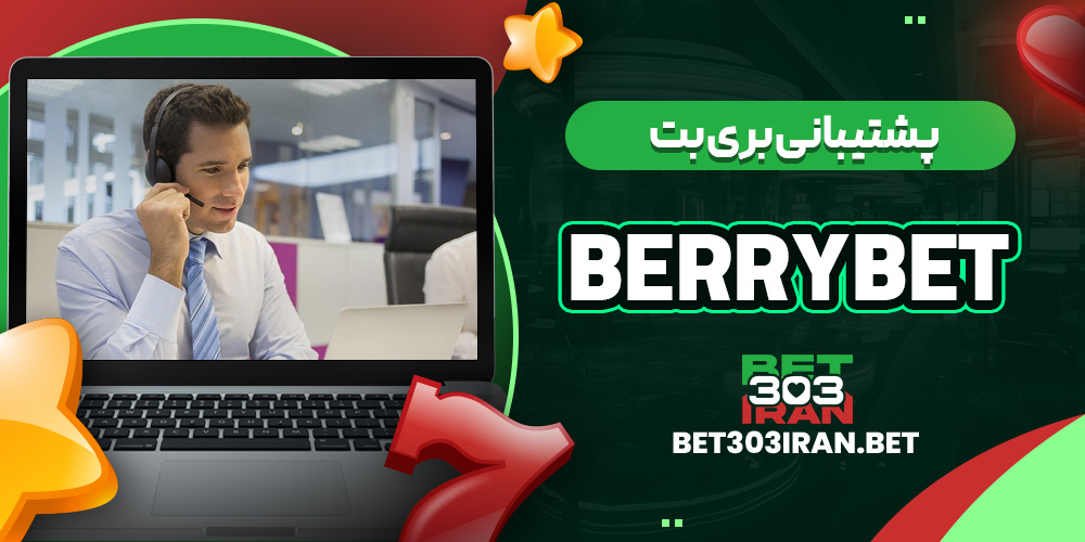 پشتیبانی بری بت Berrybet