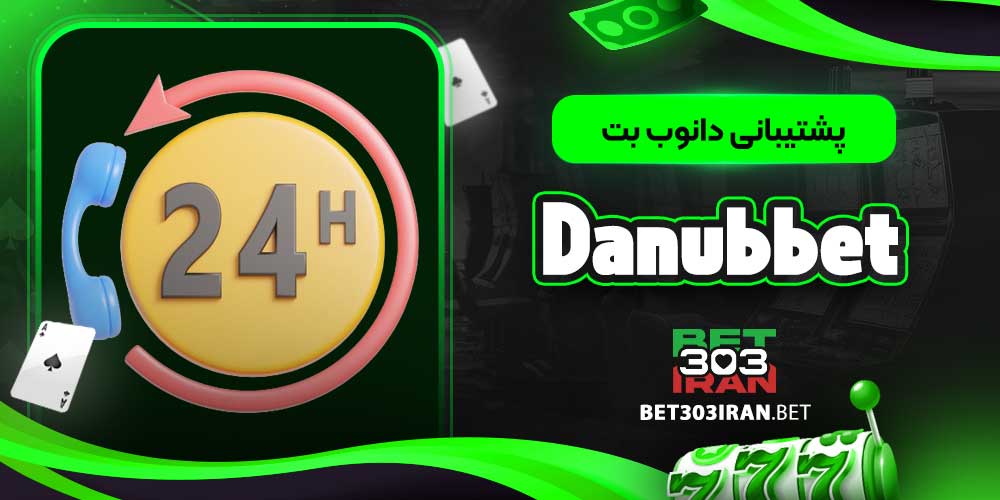 پشتیبانی دانوب بت Danubbet