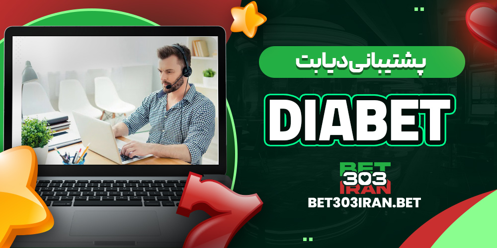 پشتیبانی دیابت DiaBet